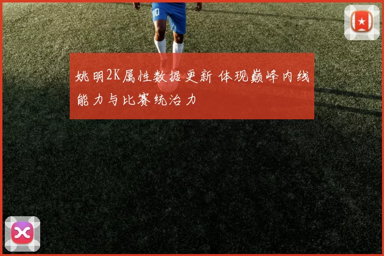 姚明2K属性数据更新 体现巅峰内线能力与比赛统治力