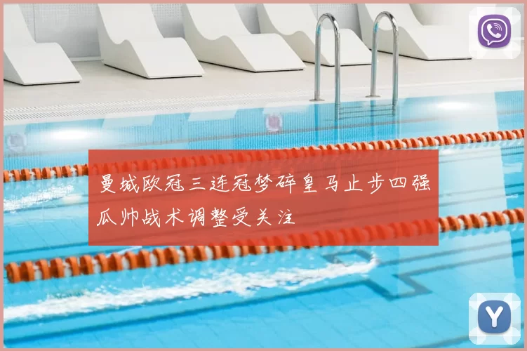 曼城欧冠三连冠梦碎皇马止步四强瓜帅战术调整受关注