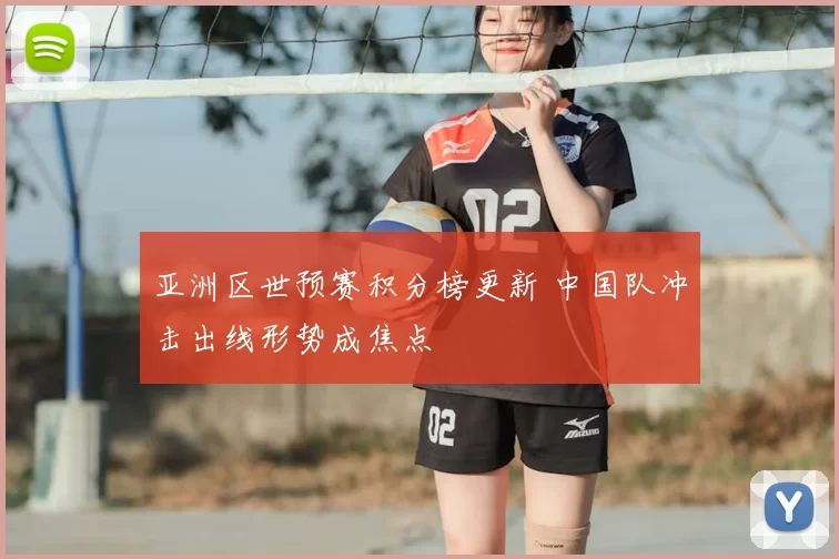亚洲区世预赛积分榜更新 中国队冲击出线形势成焦点