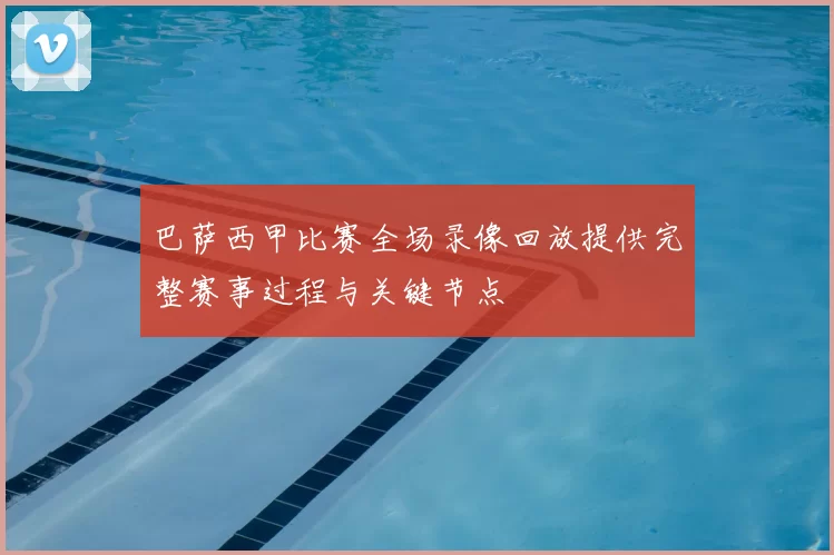 巴萨西甲比赛全场录像回放提供完整赛事过程与关键节点