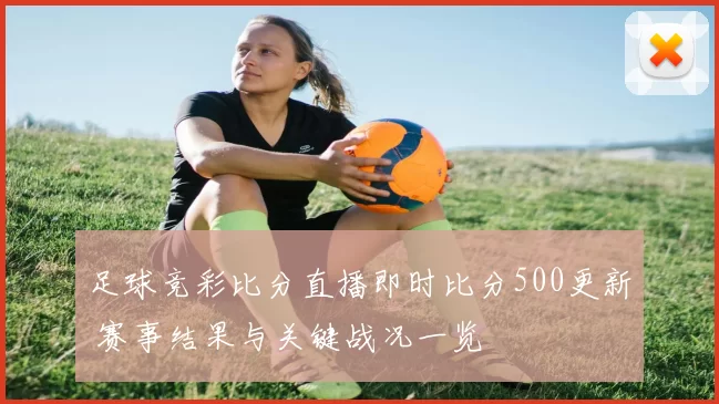 足球竞彩比分直播即时比分500更新 赛事结果与关键战况一览