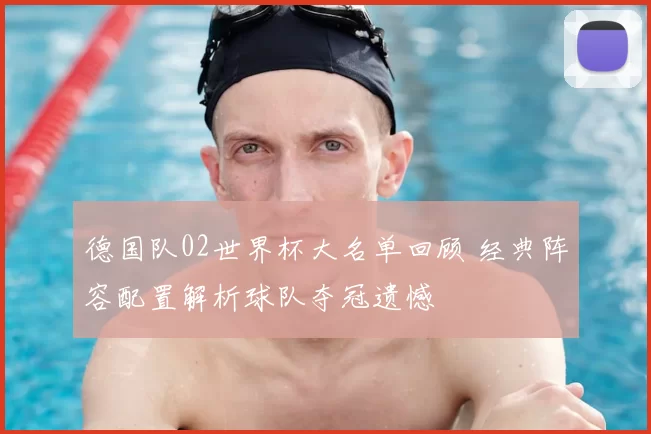 德国队02世界杯大名单回顾 经典阵容配置解析球队夺冠遗憾