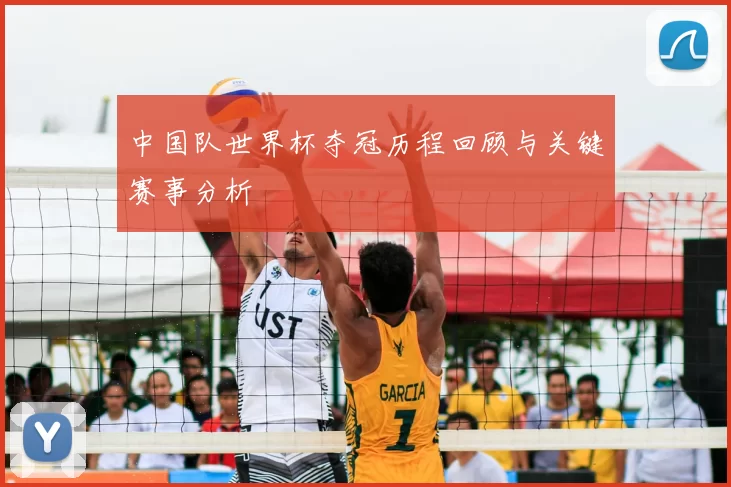中国队世界杯夺冠历程回顾与关键赛事分析