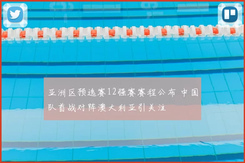亚洲区预选赛12强赛赛程公布 中国队首战对阵澳大利亚引关注