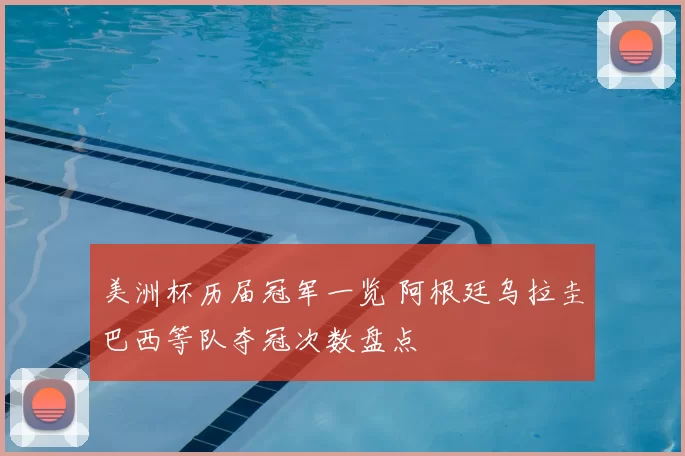 美洲杯历届冠军一览 阿根廷乌拉圭巴西等队夺冠次数盘点