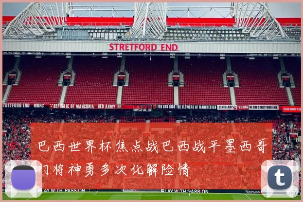 巴西世界杯焦点战巴西战平墨西哥门将神勇多次化解险情