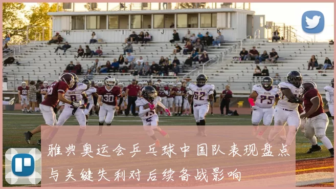 雅典奥运会乒乓球中国队表现盘点与关键失利对后续备战影响