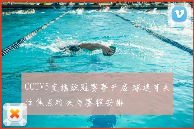 CCTV5直播欧冠赛事开启 球迷可关注焦点对决与赛程安排