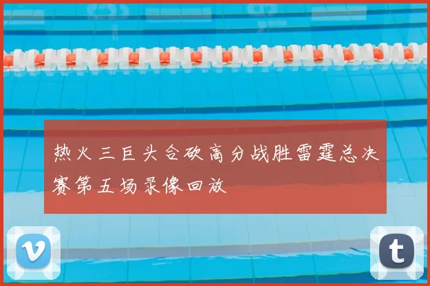 热火三巨头合砍高分战胜雷霆总决赛第五场录像回放
