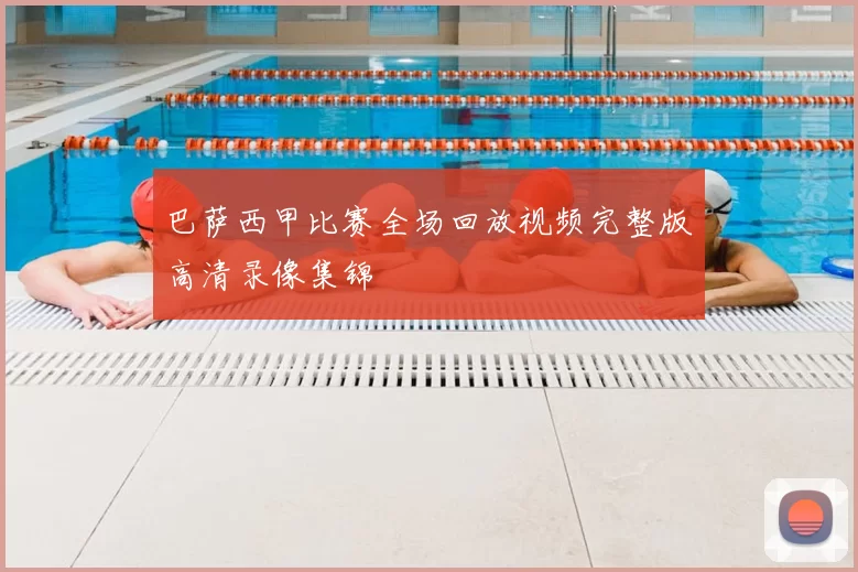 巴萨西甲比赛全场回放视频完整版高清录像集锦