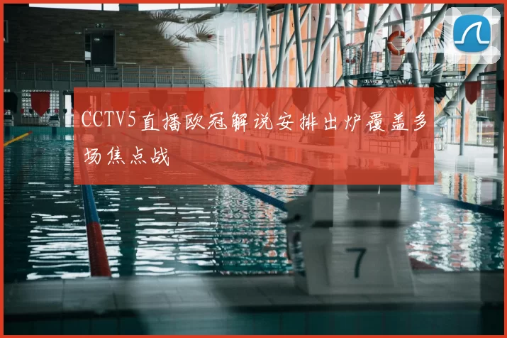 CCTV5直播欧冠解说安排出炉覆盖多场焦点战
