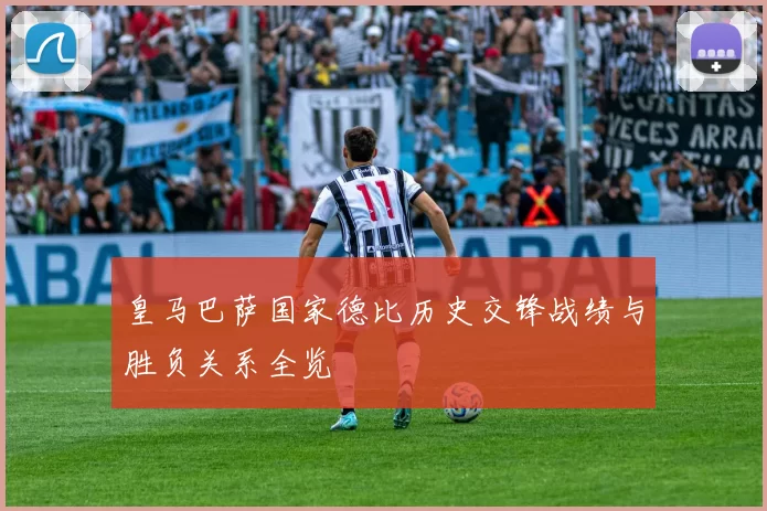 皇马巴萨国家德比历史交锋战绩与胜负关系全览