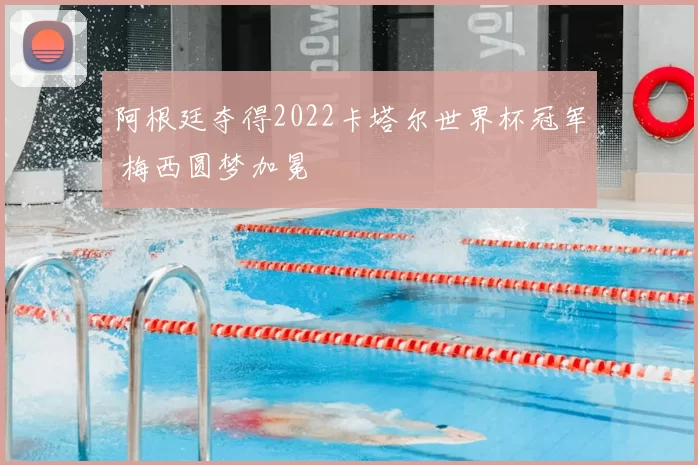 阿根廷夺得2022卡塔尔世界杯冠军 梅西圆梦加冕