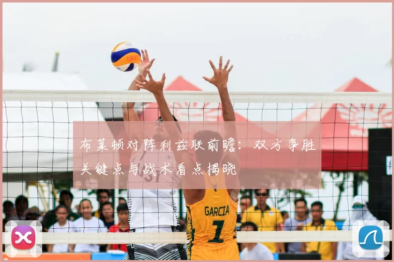 布莱顿对阵利兹联前瞻：双方争胜关键点与战术看点揭晓