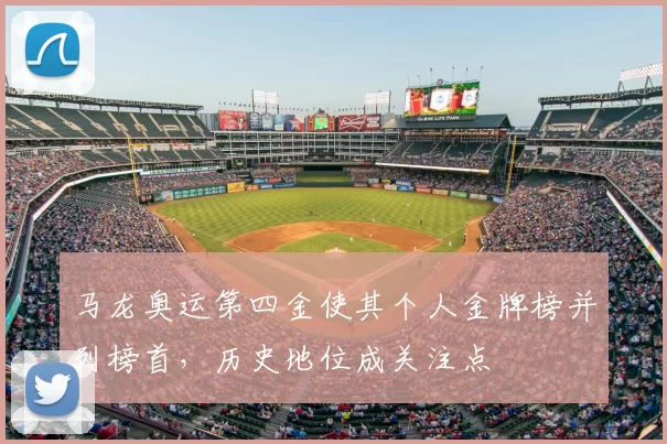 马龙奥运第四金使其个人金牌榜并列榜首，历史地位成关注点