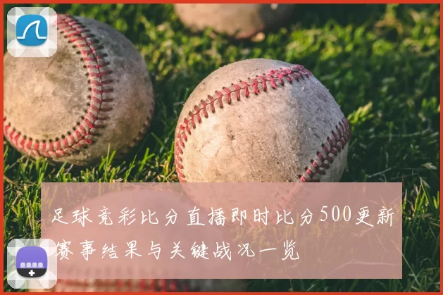 足球竞彩比分直播即时比分500更新 赛事结果与关键战况一览