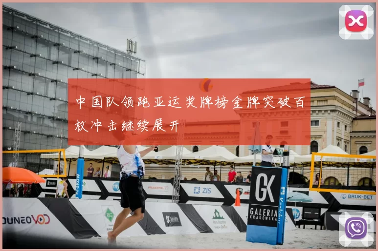 中国队领跑亚运奖牌榜金牌突破百枚冲击继续展开