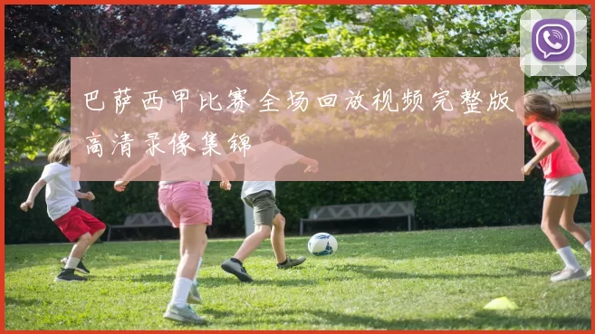 巴萨西甲比赛全场回放视频完整版高清录像集锦