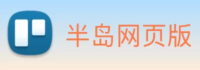 半岛网页版 logo